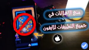 ايقاف الاعلانات في التطبيقات للايفون