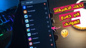 طريقة اخفاء التطبيقات نهائيا في الهاتف و اخفاء التطبيقات في انفنكس