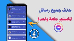 حذف جميع رسائل الماسنجر دفعة واحدة | حذف جميع محادثات الفيسبوك